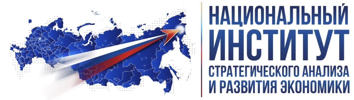 Национальный институт стратегического анализа и развития экономики